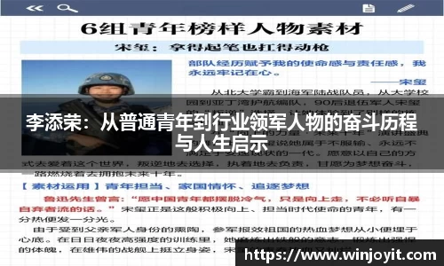 李添荣：从普通青年到行业领军人物的奋斗历程与人生启示