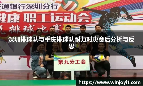 深圳排球队与重庆排球队耐力对决赛后分析与反思