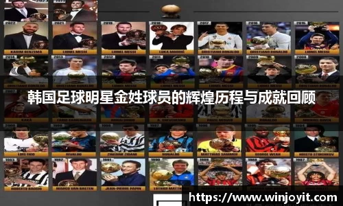 韩国足球明星金姓球员的辉煌历程与成就回顾