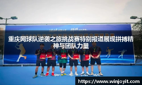 重庆网球队逆袭之旅挑战赛特别报道展现拼搏精神与团队力量