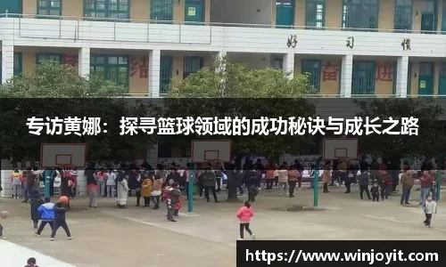 专访黄娜：探寻篮球领域的成功秘诀与成长之路