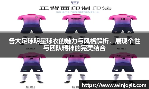 各大足球明星球衣的魅力与风格解析，展现个性与团队精神的完美结合