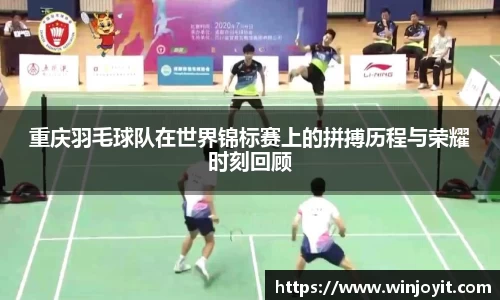 重庆羽毛球队在世界锦标赛上的拼搏历程与荣耀时刻回顾