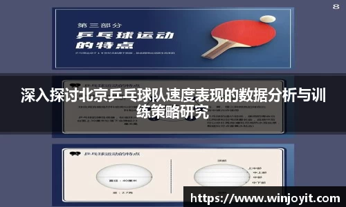 深入探讨北京乒乓球队速度表现的数据分析与训练策略研究