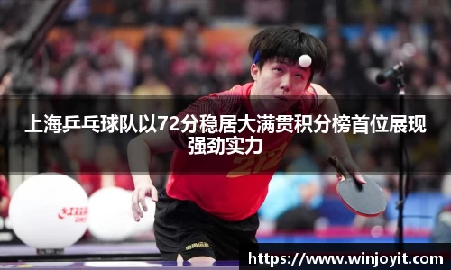 上海乒乓球队以72分稳居大满贯积分榜首位展现强劲实力