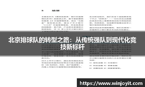 北京排球队的转型之路：从传统强队到现代化竞技新标杆