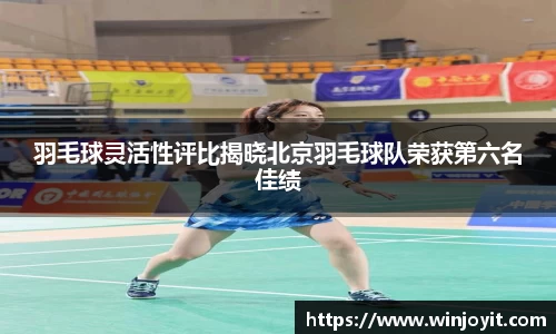 羽毛球灵活性评比揭晓北京羽毛球队荣获第六名佳绩