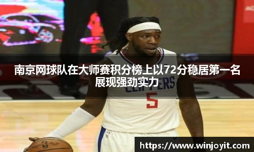 南京网球队在大师赛积分榜上以72分稳居第一名展现强劲实力