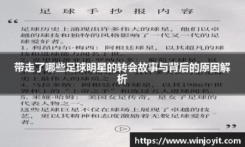 带走了哪些足球明星的转会故事与背后的原因解析
