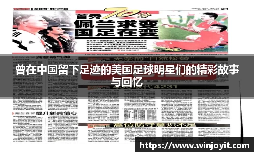 曾在中国留下足迹的美国足球明星们的精彩故事与回忆