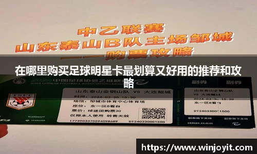 在哪里购买足球明星卡最划算又好用的推荐和攻略