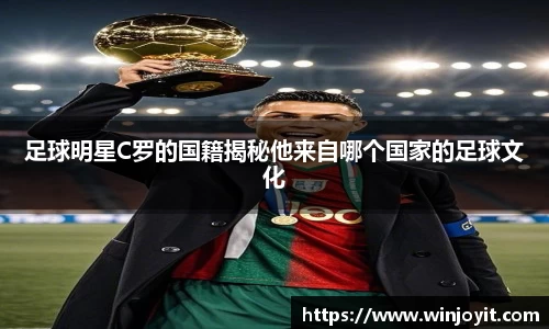 足球明星C罗的国籍揭秘他来自哪个国家的足球文化