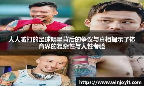 人人喊打的足球明星背后的争议与真相揭示了体育界的复杂性与人性考验