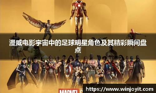 漫威电影宇宙中的足球明星角色及其精彩瞬间盘点