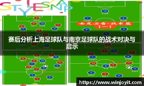 赛后分析上海足球队与南京足球队的战术对决与启示