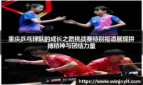 重庆乒乓球队的成长之路挑战赛特别报道展现拼搏精神与团结力量