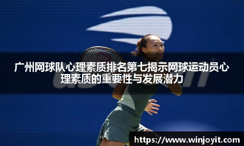 广州网球队心理素质排名第七揭示网球运动员心理素质的重要性与发展潜力