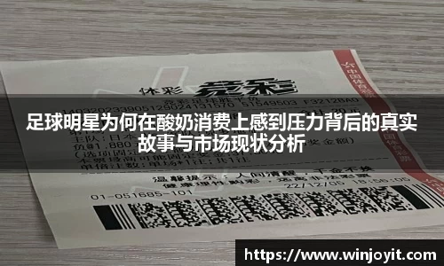 足球明星为何在酸奶消费上感到压力背后的真实故事与市场现状分析