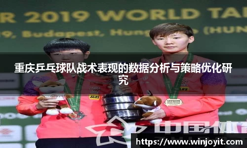 重庆乒乓球队战术表现的数据分析与策略优化研究