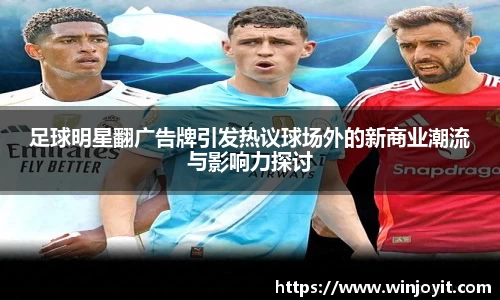 足球明星翻广告牌引发热议球场外的新商业潮流与影响力探讨