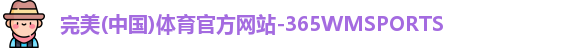 365WM完美体育